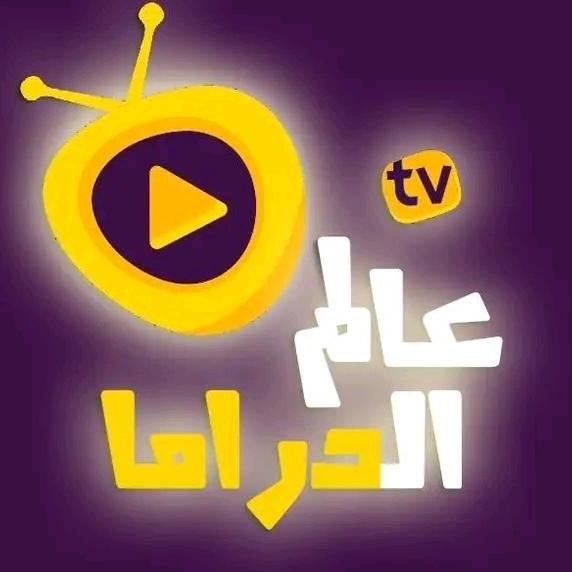 عالم الدراما tv